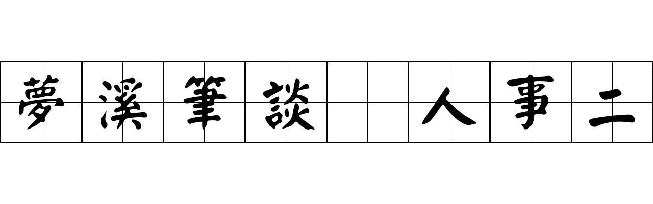 夢溪筆談 人事二